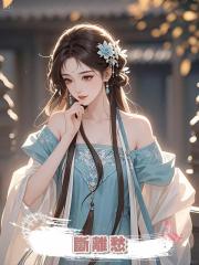 斷離愁
