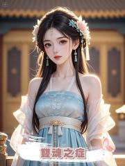 雙魂之症