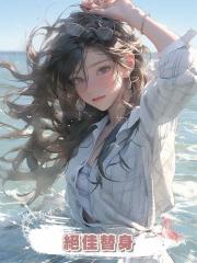 絕佳替身