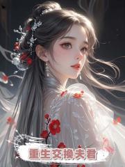 重生交換夫君