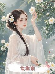 七生女