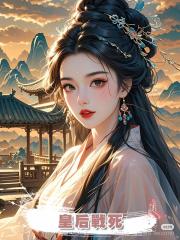 皇後戰死
