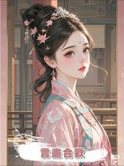 言盡合歡