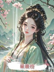 採薇行
