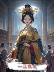 一江春水