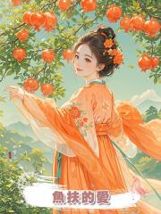 魚扶的愛