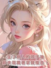 生了別人的孩子後，前夫哥跪著求我複合！
