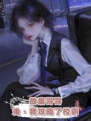 放棄哥哥後，我攻略了校霸