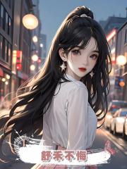 舒禾不悔