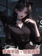 青春不語，恰愛清風