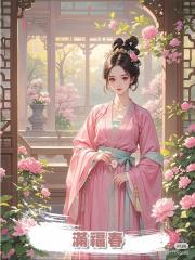 滿福春
