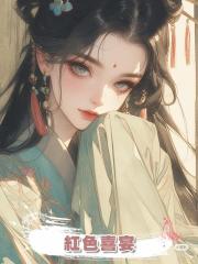 紅色喜宴