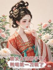 替父上任劊子手，刑場第一刀偏了