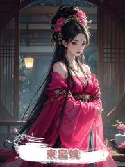 東宮婢