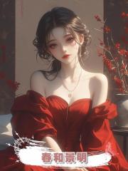 春和景明，