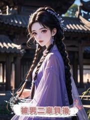 被男二辜負後