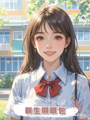 新生顯眼包