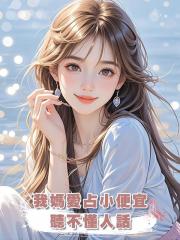 我媽愛占小便宜，聽不懂人話