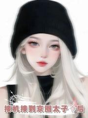 接机接到京圈太子爷后