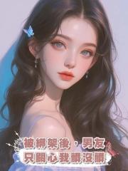 被綁架後，男友只關心我髒沒髒
