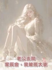 老公去開家長會，我被罵大婆