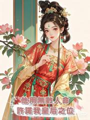 他用無數人命許諾我皇后之位，直到替他擋劍後我自請出宮，他慌了