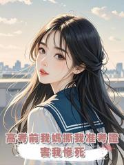 高考前我媽撕我准考證害我慘死，重生後我率先把他們逼瘋，一舉拿下高考狀元