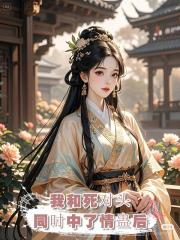 我和死对头同时中了情蛊后