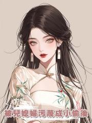 被兒媳婦污蔑成小偷後