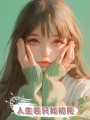 人生若只如初見，