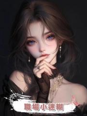 職場小迷糊