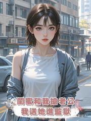 閨蜜和我搶老公，我送她進監獄
