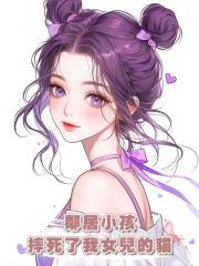 鄰居小孩摔死了我女兒的貓