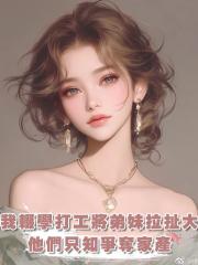 我輟學打工將弟妹拉扯大，他們卻在我患癌症後只知爭奪家產