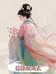 皎皎似流光