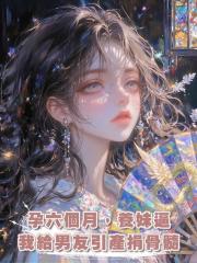 孕六個月，養妹逼我給男友引產捐骨髓