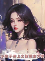 小姑子迷上大叔嬌妻文學