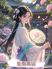 生而高山