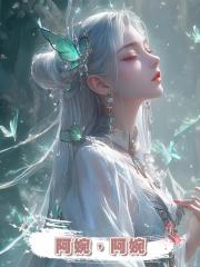阿婉，阿婉