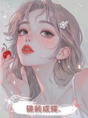 破繭成蝶.