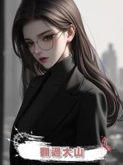 翻過大山