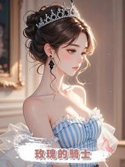 玫瑰的騎士
