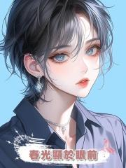 春光顯於眼前