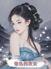 復仇的庶女