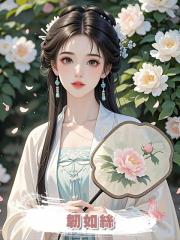 韌如絲