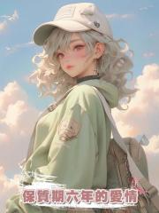 保質期六年的愛情