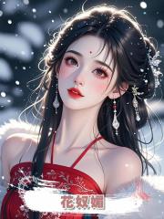 花奴媚