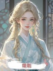 煙影