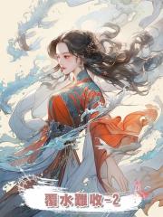 覆水難收-2