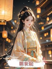 鄭女記